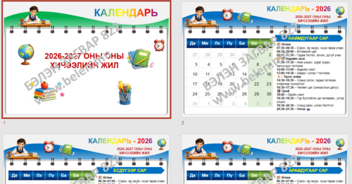 Powerpoint Загвар 822 Calendar 2026 2027 оны хичээлийн жил